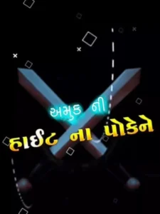 અમક ની' હાઈટ ના પોકેને Capcut Template