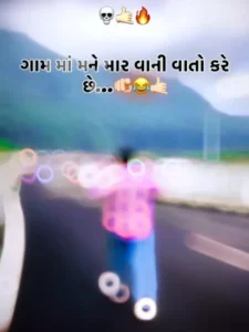 ગામ માં મને માર વાની વાતો કરે Capcut Template